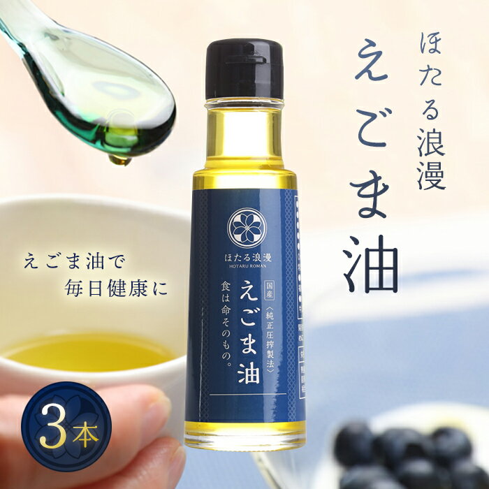 27位! 口コミ数「0件」評価「0」国産純正圧搾製法 ほたる浪漫えごま油 3本セット F21R-080