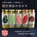 【ふるさと納税】老舗こうじ屋が造った5種の麹甘酒10本詰め合わせ F21R-082
