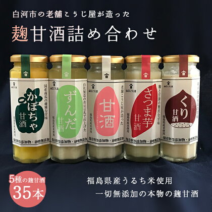 老舗こうじ屋が造った5種の麹甘酒35本詰め合わせ F21R-089