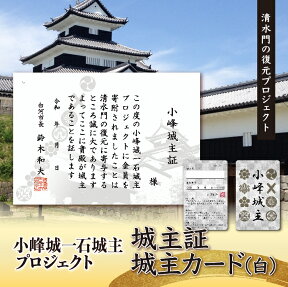 【ふるさと納税】「小峰城一石城主」プロジェクト 「城主カード（白）」・「城主証」 F21R-120