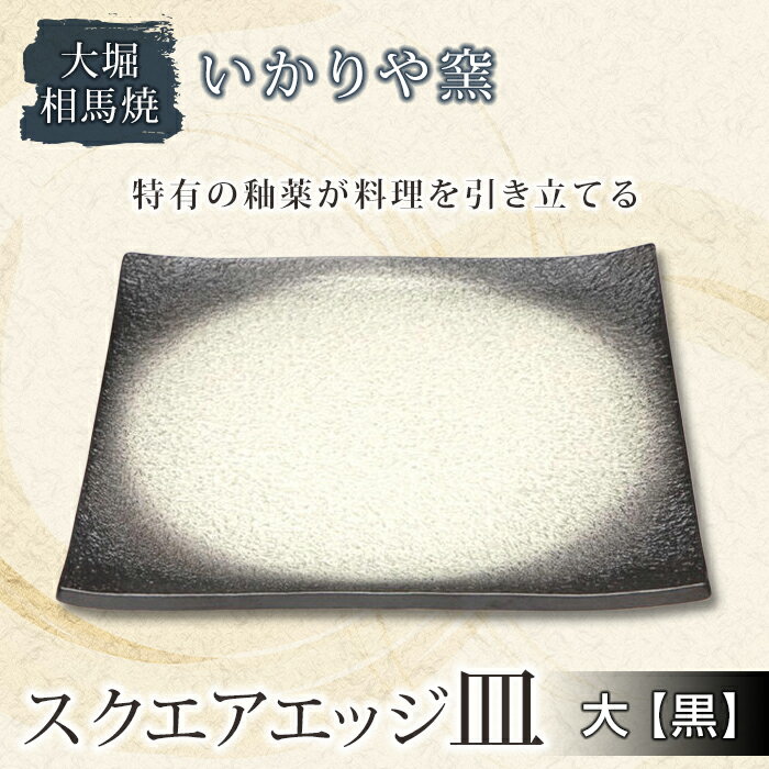 4位! 口コミ数「0件」評価「0」大堀相馬焼 いかりや窯 スクエアエッジ 皿 大(黒) F21R-177