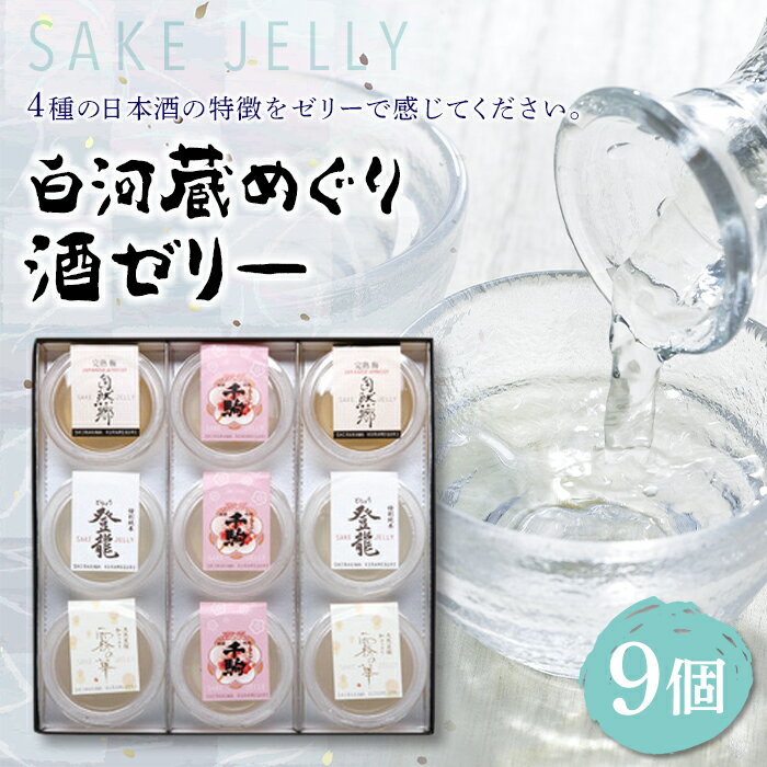 5位! 口コミ数「1件」評価「5」SAKE JELLY 白河蔵めぐり酒ゼリー4種9個入り F21R-178