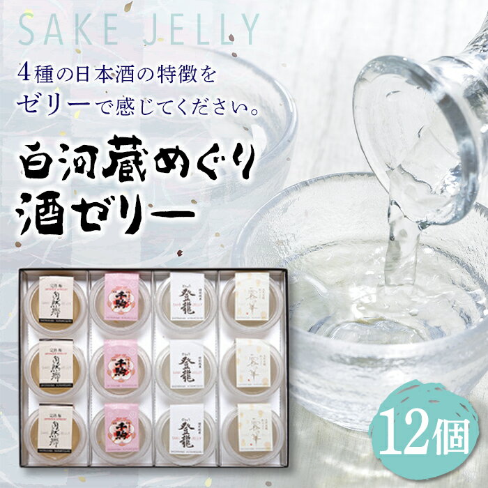 34位! 口コミ数「0件」評価「0」SAKE JELLY 白河蔵めぐり酒ゼリー4種12個入り F21R-179