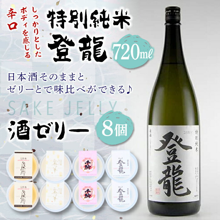 「特別純米 登龍」&SAKE JELLY4種8個入り F21R-180