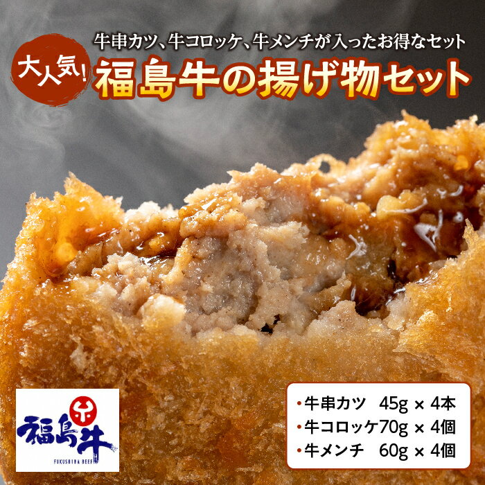 大人気!福島牛の揚げ物3種セット F21R-217