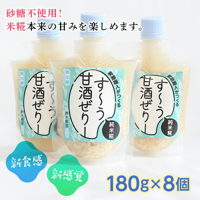 2位! 口コミ数「0件」評価「0」発酵職人がつくる「す～う甘酒ぜりー純米糀」8個セット F21R-219