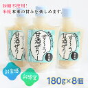 甘酒の甘みとゼリーの食感を同時に味わえる「新食感」「新感覚」ゼリーです。 砂糖は加えておらず、糀屋さんならではの米糀の自然な甘みをダイレクトに楽しむことができます。 免疫力向上「腸活」に興味ある方に、おすすめの商品です。 美容と健康のためにぜひお試しください！ 商品説明 名称 発酵職人がつくる「す〜う甘酒ぜりー純米糀」8個セット 内容量 す〜う甘酒ぜりー純米糀 180g×8個 賞味期限 製造・加工後28日以内 配送方法 冷蔵 事業者 鈴木糀店 注意事項※画像はイメージです。 ・寄附申込みのキャンセル、返礼品の変更・返品はできません。あらかじめご了承ください。 ・ふるさと納税よくある質問はこちら