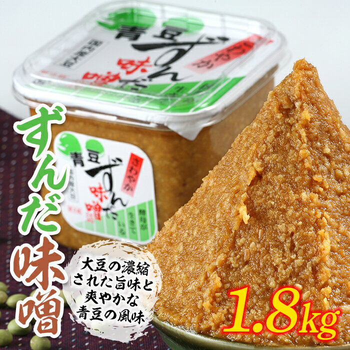 11位! 口コミ数「0件」評価「0」ずんだ味噌 1.8kg F21R-220