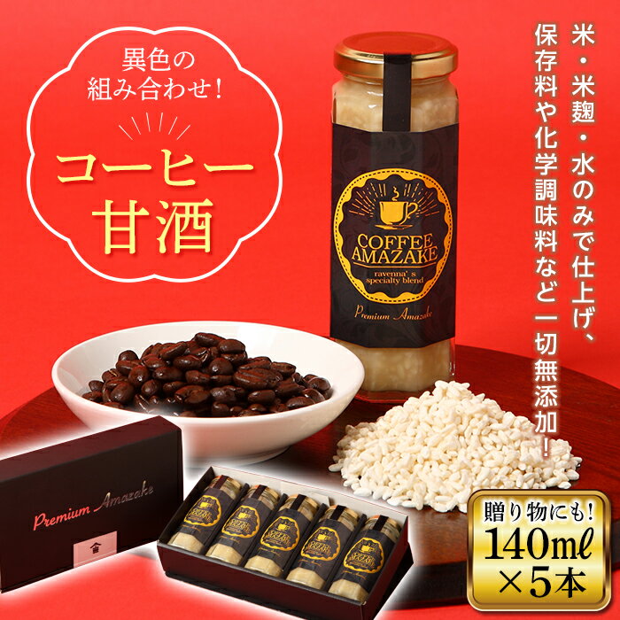 【ふるさと納税】コーヒー甘酒 140ml×5本入 F21R-221