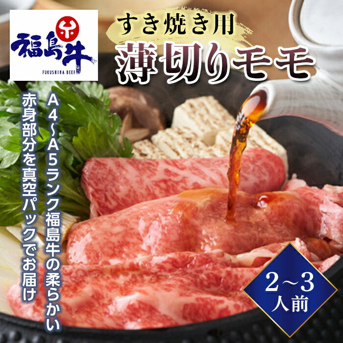 [福島牛]すき焼き用薄切りモモ 2〜3人前(A4〜A5ランク) F23R-471