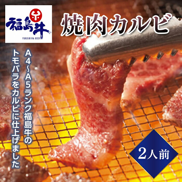 [福島牛]焼肉カルビ 2人前(A4〜A5ランク) F23R-472