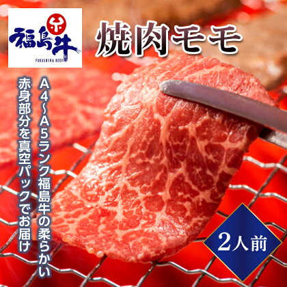 ＜福島牛＞焼肉モモ 4人前（A4～A5ランク）F23R-474