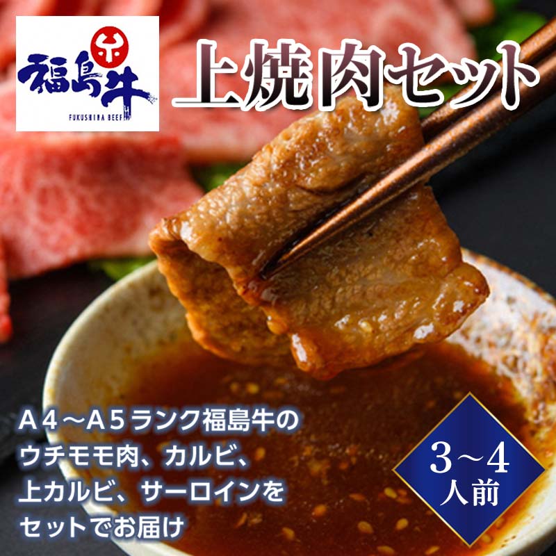 [福島牛]上焼肉セット 2〜3人前(A4〜A5ランク)F21R-228