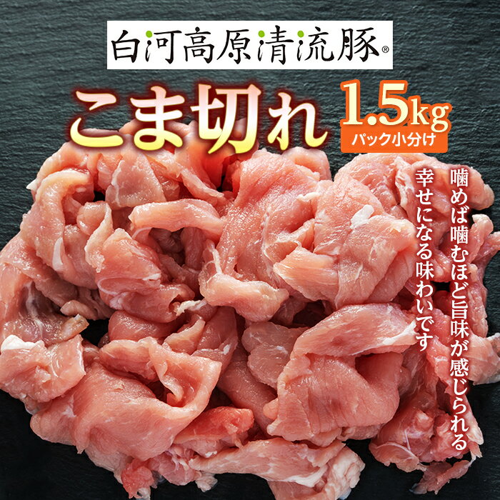 13位! 口コミ数「0件」評価「0」白河高原清流豚 こま切れ 1.5kg（パック小分け） F21R-229