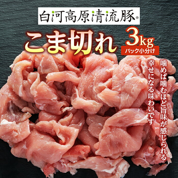 18位! 口コミ数「0件」評価「0」白河高原清流豚 こま切れ 3kg（パック小分け） F21R-230