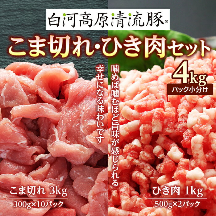 【ふるさと納税】白河高原清流豚 こま切れ・ひき肉セット 4k