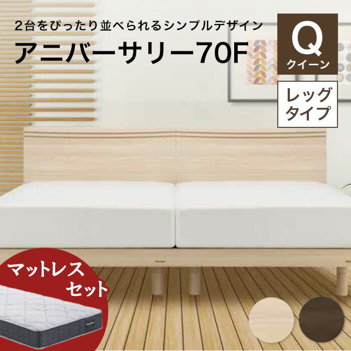【ふるさと納税】フランスベッド アニバーサリー70F（脚付タイプ） ツインサポートマットレス クイーン《全2色》 F21R-249のサムネイル
