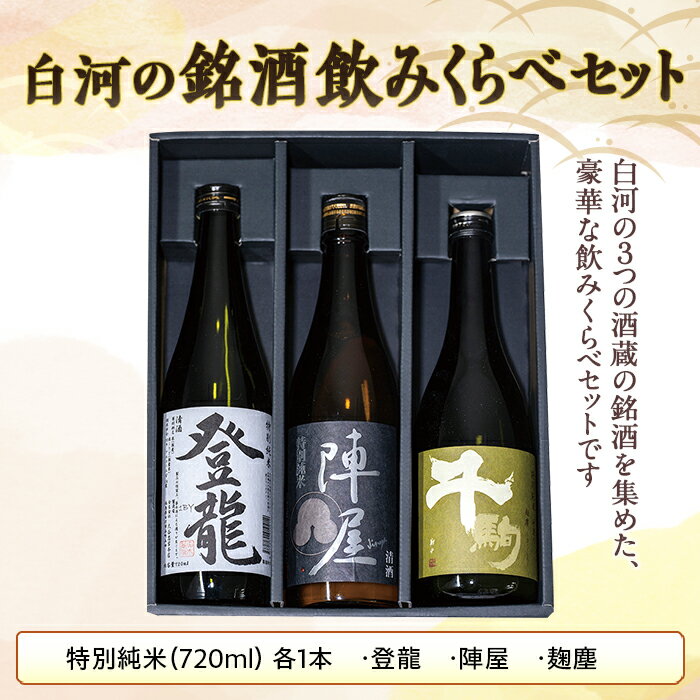 【ふるさと納税】白河の銘酒飲みくらべセット F21R-523