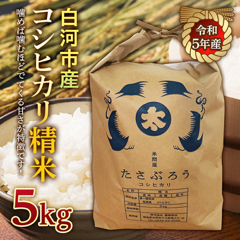 37位! 口コミ数「0件」評価「0」令和5年産米 白河市産コシヒカリ精米5kg F21R-536