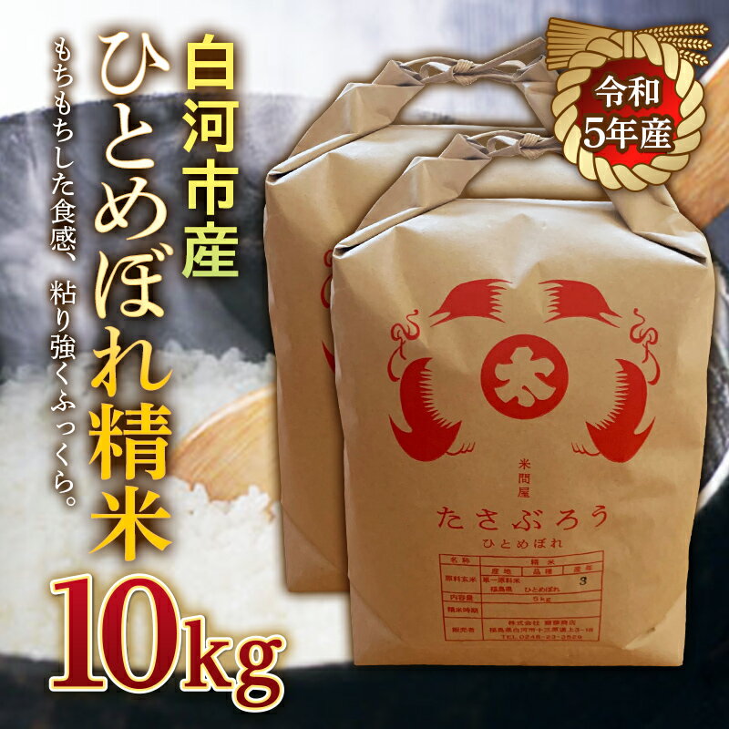 21位! 口コミ数「0件」評価「0」令和5年産米 白河市産ひとめぼれ精米10kg F21R-540