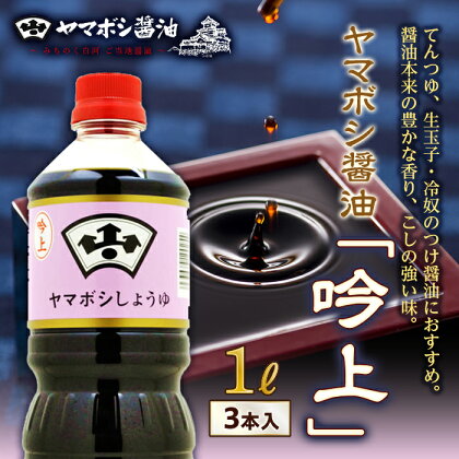 ヤマボシ醤油「吟上」1L 3本入 F21R-546
