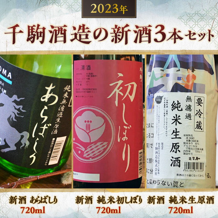 【ふるさと納税】2023年 千駒酒造の新酒3本セット F21R-550のサムネイル