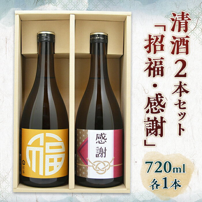 清酒2本セット「招福・感謝」720ml 各1本 F21R-551