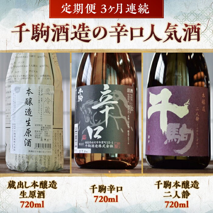 千駒酒造の辛口人気酒 定期便3ヶ月連続 F21R-555