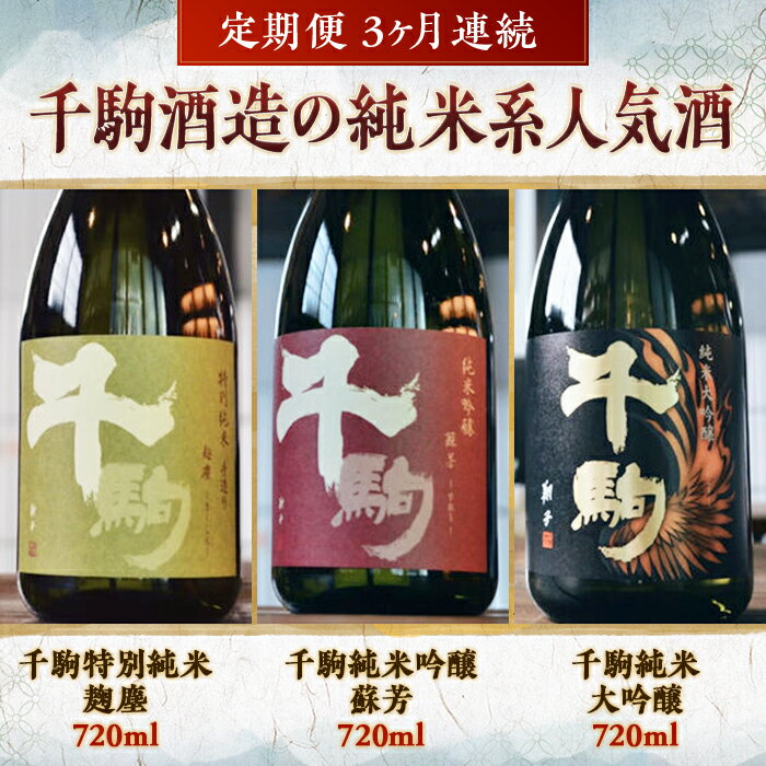 千駒酒造の純米系人気酒 定期便3ヶ月連続 F21R-556