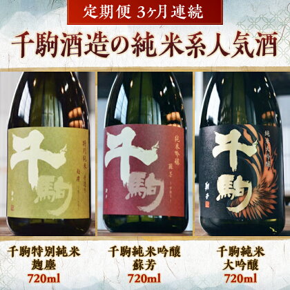 千駒酒造の純米系人気酒　定期便3ヶ月連続 F21R-556