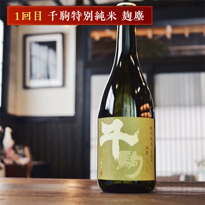 【ふるさと納税】千駒酒造の純米系人気酒　定期便3ヶ月連続 F21R-556