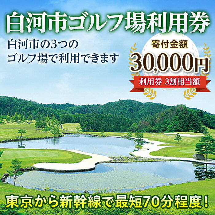 51位! 口コミ数「0件」評価「0」白河市ゴルフ場利用券 寄附金額30,000円 （利用券3割相当額） F21R-559