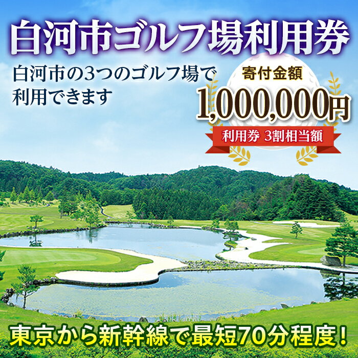 4位! 口コミ数「0件」評価「0」白河市ゴルフ場利用券 寄附金額1,000,000円（利用券3割相当額） F21R-564