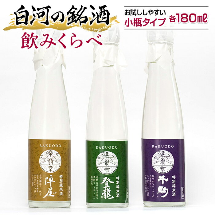 10位! 口コミ数「0件」評価「0」白河の銘酒 飲みくらべお試しセット 180ml×3本 F21R-572