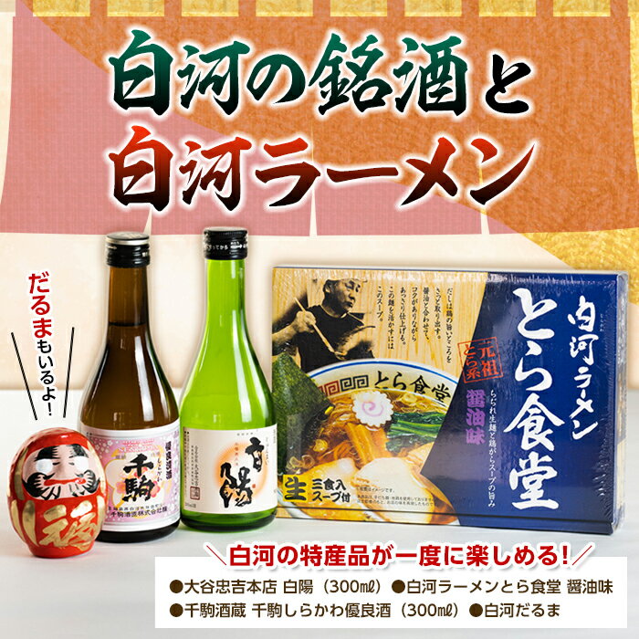 【ふるさと納税】白河の銘酒と白河ラーメンセット F21R-573のサムネイル