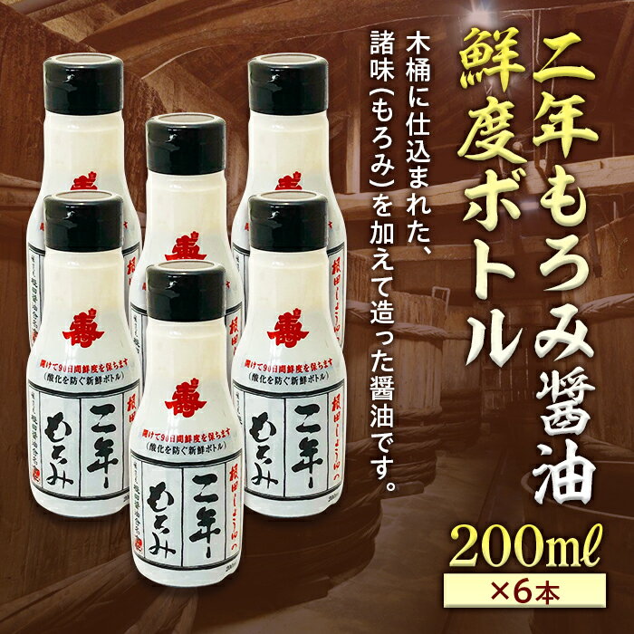 12位! 口コミ数「0件」評価「0」二年もろみ醤油鮮度ボトル200ml×6本 F21R-576