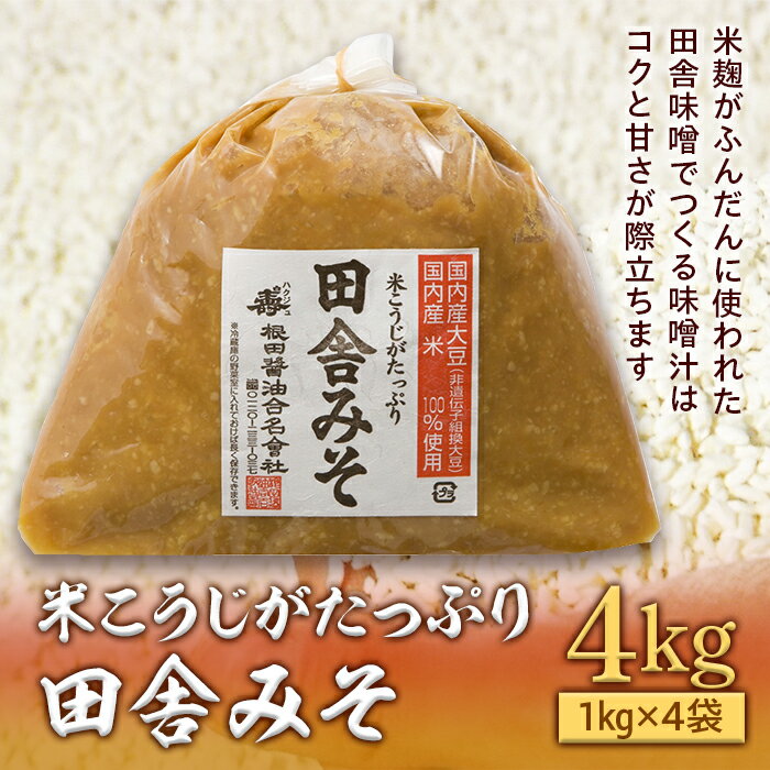 福島県県南を中心に首都圏にも販路を持つ根田醤油。 創業以来、地元から根強い支持がある醤油ですが、実は味噌も人気商品です。 東京にある福島県のアンテナショップ「MIDETTE」の味噌分野では、売上が上位の商品になっております。 【毎日食卓に並ぶお味噌汁に】 米麹がふんだんに使われている田舎味噌で作る味噌汁は、他の味噌で作るよりもコクと甘さが際立った味噌汁になります。 日本人が毎日飲みたいと思う味噌汁を支える味噌を、根田醤油は作り続けています。 ＜大豆＞ 大豆は国産大豆で1等もしくは2等と、等級の高いものを使用しています。 【根田醤油合名会社】 昔から地域の人々には「根田の醤油屋」と呼ばれています。 屋号の由来は地名からきています。現在も年配の方にはそう呼ばれております。もともとは名主と聞いておりますが、宿場町でしたので検断屋敷だったようです。その傍ら両替商を営み、後(江戸時代後期)に醤油屋を始めたようです。 江戸時代後期に醤油屋を創業。ただ残念なことに幕末の戊辰戦争により、この辺りは焼き討ちされ歴史を紐解くものはあまり残っておりません。そして明治、大正、昭和へ引き継がれ、太平洋戦争で一時中断、先代、先々代はその再開に大変な苦労があったと聞いております。 「至極の逸品をあなたの食卓へ、心を込めてお届け」 平安の時代には多くの歌人に詠まれた奥州白河の関、そして江戸時代には松平定信公の城下町として栄えた歴史のまち、みちのく白河の地で味噌と醤油を作り続けて200年。地域の皆様に永くご愛用いただいてまいりました。密かに自信と誇りをもっております。伝統の味を守り続けた至極の逸品をお届けさせていただきます。 商品説明 名称 米こうじがたっぷり田舎みそ 内容量 田舎みそ1kg×4袋 賞味期限 製造から6ヶ月 事業者 根田醤油合名会社 配送方法 常温 注意事項 ※画像はイメージです。 ・寄附申込みのキャンセル、返礼品の変更・返品はできません。あらかじめご了承ください。 ・ふるさと納税よくある質問はこちら＜糀（こうじ）＞ 糀をつくることを製麹(せいきく)といいます。米を蒸して糀をつくることから始まります。 弊社では糀を薄く盛って作っていますが、その理由は厚くするとどうしてもムラがでてしまうからです。厚く盛れば一度にたくさん処理できますが、効率より品質を重視しているため、敢えて薄くして麹をつくっています。