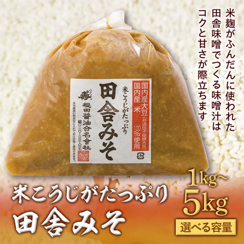 【ふるさと納税】 ＼容量が選べる／ 米こうじがたっぷり田舎みそ 1kg 2kg 3kg 4kg 5kg(1kg×1～5袋) 味噌 みそ ミソ 米糀 調味料 食品 F21R-577var