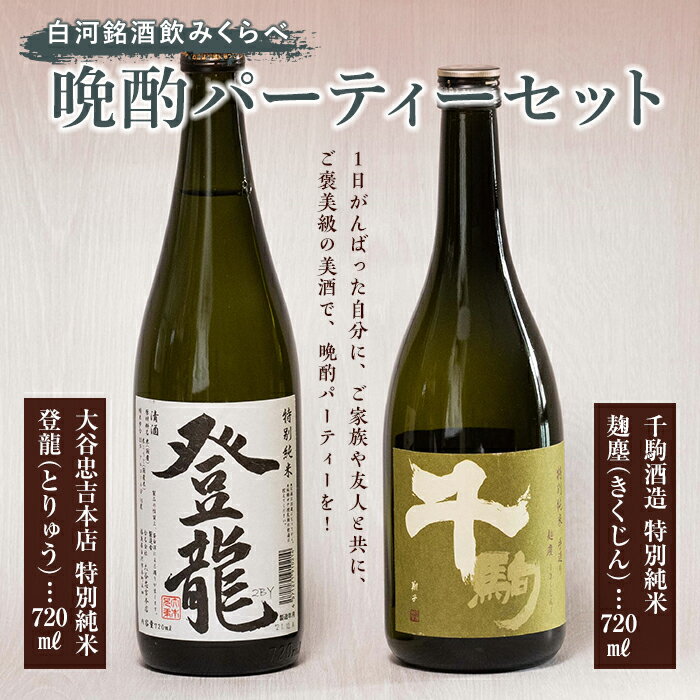 白河銘酒のみくらべ「晩酌パーティー セット」 F21R-594