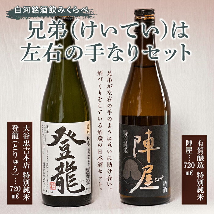 18位! 口コミ数「0件」評価「0」白河銘酒のみくらべ「兄弟（けいてい）は左右の手なり セット」 F21R-595