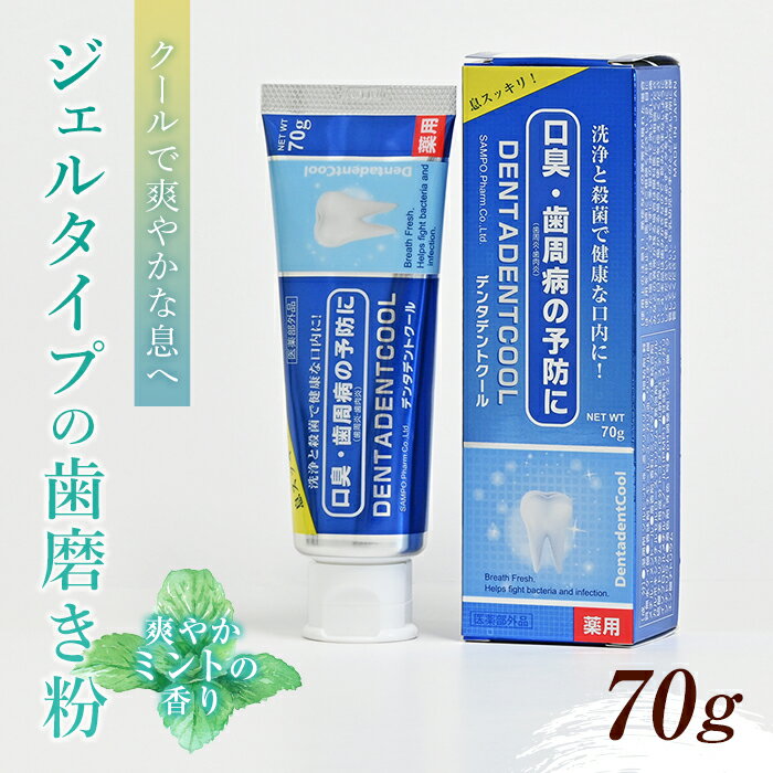 4位! 口コミ数「0件」評価「0」 ＜歯磨き粉＞クールで爽やかな息のために「デンタデントクール」 F21R-600