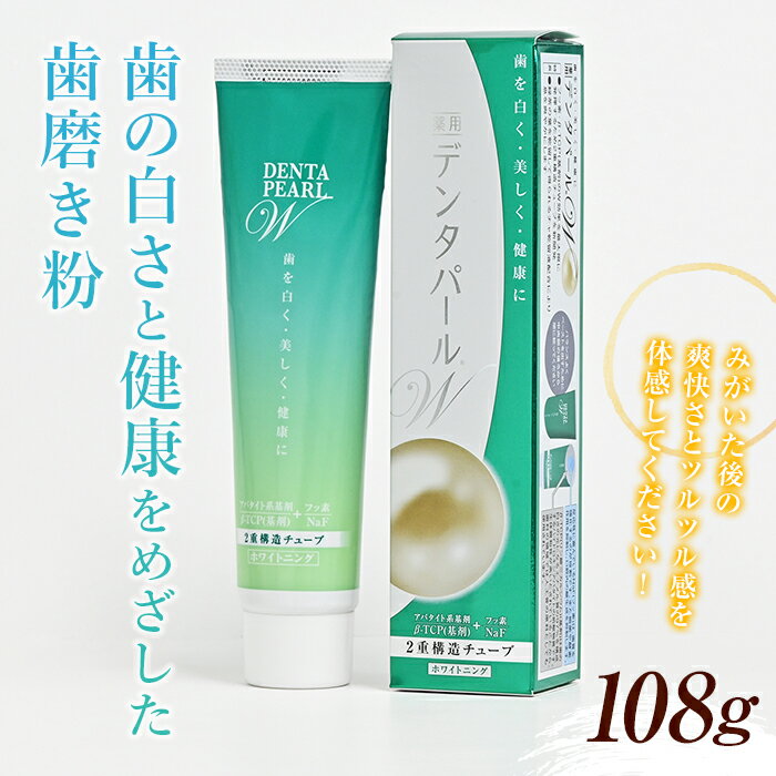 12位! 口コミ数「0件」評価「0」 ＜歯磨き粉＞美しい歯のためにWの効果、2層チューブ歯磨き粉「デンタパールW」 F21R-602