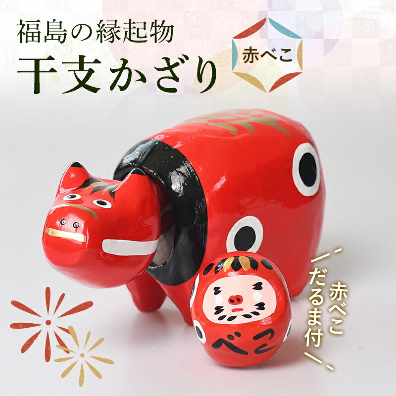 【ふるさと納税】【迎春フェア！】干支かざり（赤べこ）〜500円相当の干支だるま「赤べこ」付き〜 F21R-763のサムネイル