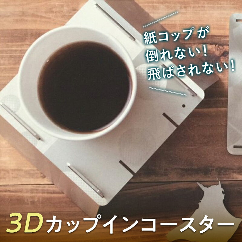 【名入れ可能】紙コップや箸が飛ばされずアウトドアを満喫「3Dカップインコースター」 F21R-793