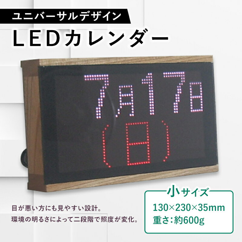 置き時計・掛け時計人気ランク23位　口コミ数「0件」評価「0」「【ふるさと納税】ユニバーサルデザインLED電子カレンダー（小） F21R-796」