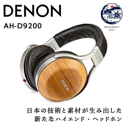 DENON オーバーイヤーヘッドホン ［AHD9200EM］ デノン サウンド 音響機器 オーディオ F21R-834