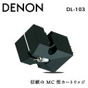 ふるさと納税 先行予約 DENON MC型カートリッジ ［DL103］ レコード針 デノン サウンド 音響機器 オーディオ F21R-835