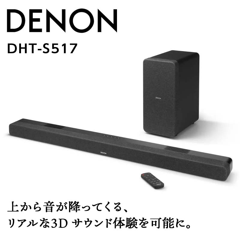 DENON ワイヤレスサブウーハー付きサウンドバー [DHTS517K] デノン サウンド 音響機器 オーディオ F21R-842