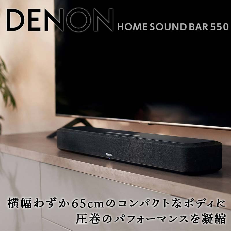 【ふるさと納税】DENON HEOS Built-in サウンドバー ［DENON HOME SOUND BAR 550］ デノン サウンド ...