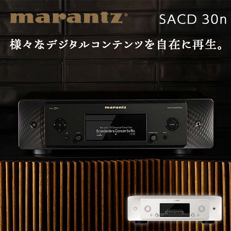 MARANTZ ネットワーク SACD プレーヤー [SACD30N] マランツ サウンド 音響機器 オーディオ F21R-858